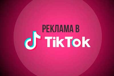 Настройка рекламы в Tiktok